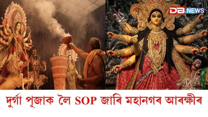 দুৰ্গা পূজাক লৈ SOP জাৰি মহানগৰ আৰক্ষীৰ