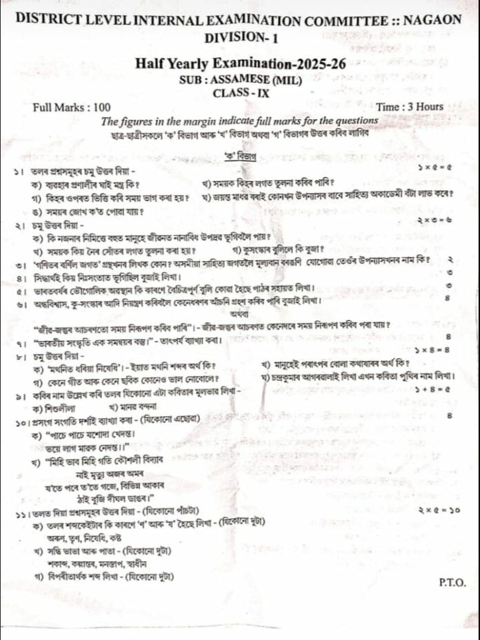 নগাঁও জিলাত নৱম শ্ৰেণীৰ অসমীয়া প্ৰশ্ন কাকত ভাইৰেল, পৰীক্ষাৰ পূৰ্বেই ম'বাইলত পোৱা গ'ল । Viral Question Paper