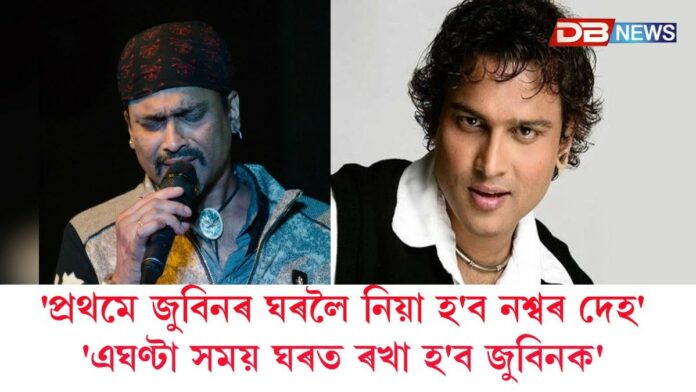 Zubeen Garg: কাইলৈ পুৱাৰ ভাগত অসম পাবহি জুবিন গাৰ্গৰ নশ্বৰদেহ