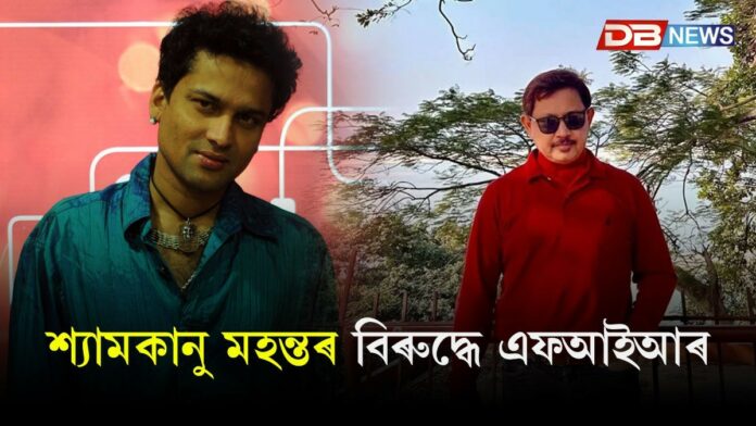 জুবিন গাৰ্গৰ মৃত্যুঃ শ্যামকানু মহন্তৰ বিৰুদ্ধে এফআইআৰ