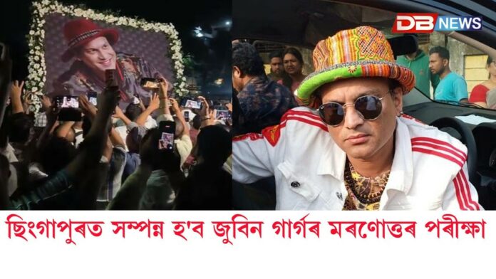 আজি ছিংগাপুৰত সম্পন্ন হ'ব জুবিন গাৰ্গৰ মৰণোত্তৰ পৰীক্ষা