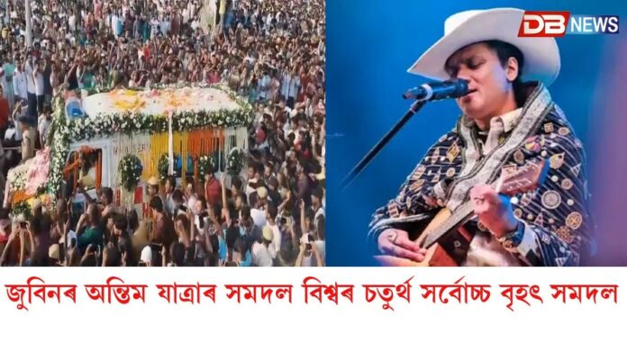 মৰমৰ জুবিনক আজি গোটেই নিশা আৰু কাইলৈ সৰুসজাইত শ্ৰদ্ধাঞ্জলি জনাব পাৰিব অনুৰাগীয়ে
