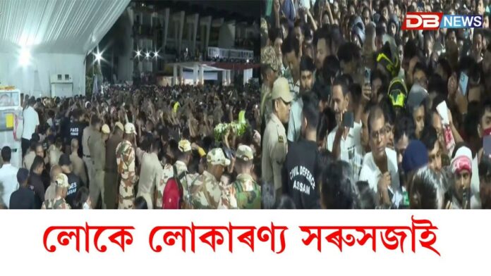 Zubeen Garg: আজিও লোকে লোকাৰণ্য সৰুসজাই...