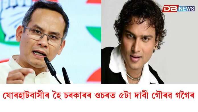 যোৰহাটবাসীৰ হৈ চৰকাৰৰ ওচৰত ৫টা দাবী সাংসদ গৌৰৱ গগৈৰ