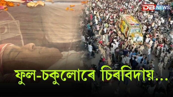 লাখ লাখ অুৰাগীয়ে আহি অন্তিম বিদায় জনাইছে মৌন জুবিনদাক