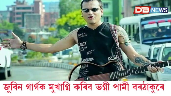 জুবিন গাৰ্গক মুখাগ্নি কৰিব ভগ্নী পামী বৰঠাকুৰে।
