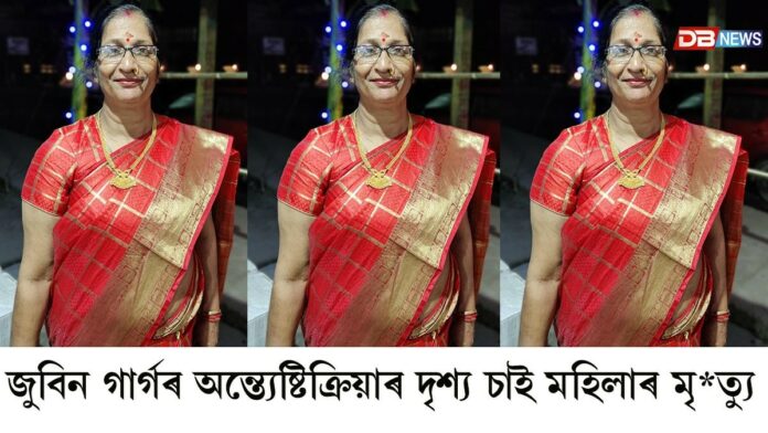 জনতাৰ শিল্পী জুবিন গাৰ্গৰ অন্ত্যেষ্টিক্ৰিয়াৰ দৃশ্য চাই থকা অৱস্থাত হৃদৰোগত আক্ৰান্ত হৈ সৰবৰহী মহিলাৰ মৃত্যু