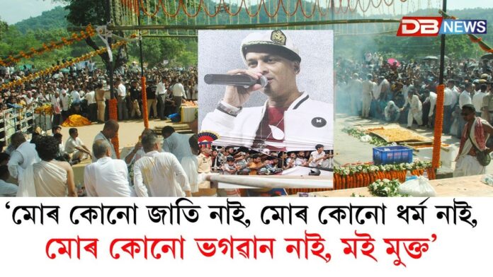 ‘মোৰ কোনো জাতি নাই, মোৰ কোনো ধৰ্ম নাই, মোৰ কোনো ভগৱান নাই, মই মুক্ত’