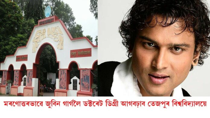 মৰণোত্তৰভাৱে জুবিন গাৰ্গলৈ ডক্টৰেট ডিগ্ৰী আগবঢ়াব তেজপুৰ বিশ্ববিদ্যালয়ে
