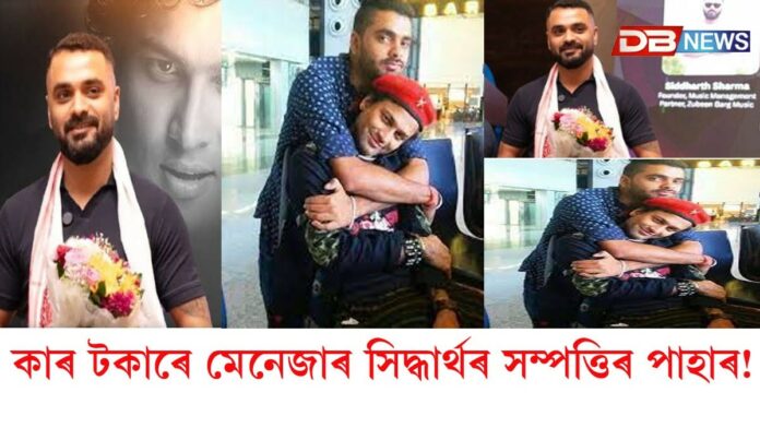 Siddharth Sharma: কাৰ টকাৰে মেনেজাৰ সিদ্ধাৰ্থৰ সম্পত্তিৰ পাহাৰ !