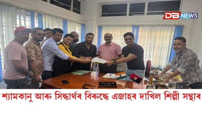 শ্যামকানু মহন্ত আৰু সিদ্ধাৰ্থ শৰ্মাৰ বিৰুদ্ধে এজাহৰ দাখিল শিল্পী সন্থাৰ