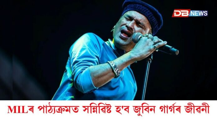 MILৰ পাঠ্যক্ৰমত সন্নিৱিষ্ট হ'ব হাৰ্টথ্ৰ'ব জুবিন গাৰ্গৰ জীৱনী