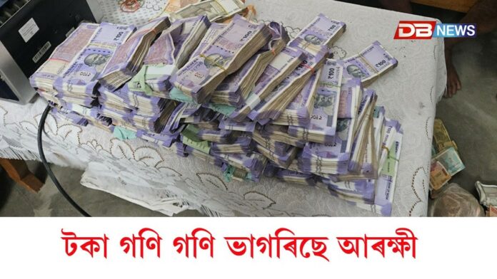 এখন থানাত টকাৰ উজানঃ টকা গণি গণি ভাগৰিছে আৰক্ষী