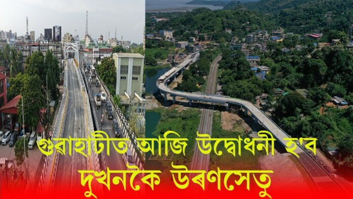 গুৱাহাটীত আজি উদ্বোধনী হ'ব দুখনকৈ উৰণসেতু