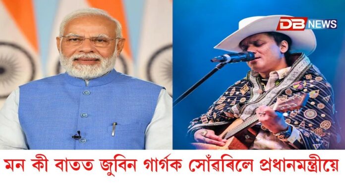 প্ৰধানমন্ত্ৰী মোদীয়ে অসমীয়াতে জুবিন গাৰ্গক স্মৰণ মোদীৰ
