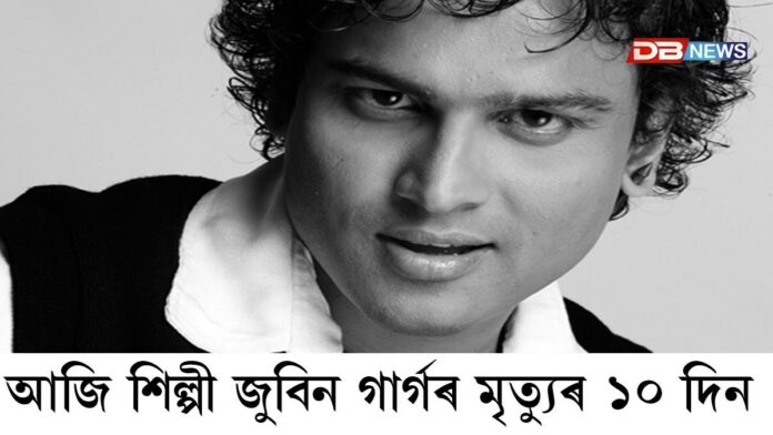 Zubeen Garg: আজি প্ৰাণৰ শিল্পী জুবিন গাৰ্গৰ মৃত্যুৰ ১০ দিন
