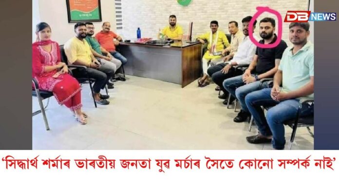 'ভাৰতীয় জনতা যুৱ মৰ্চাৰ সৈতে সিদ্ধাৰ্থ শৰ্মাৰ সৈতে কোনো সম্পৰ্ক নাই'