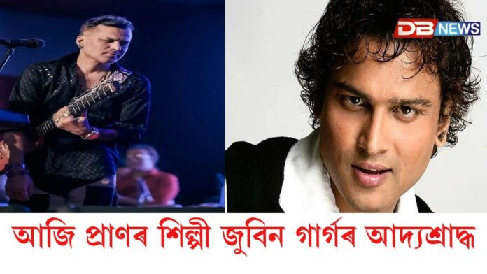 আজি অসমীয়াৰ প্ৰাণৰ শিল্পী জুবিন গাৰ্গৰ আদ্যশ্ৰাদ্ধ