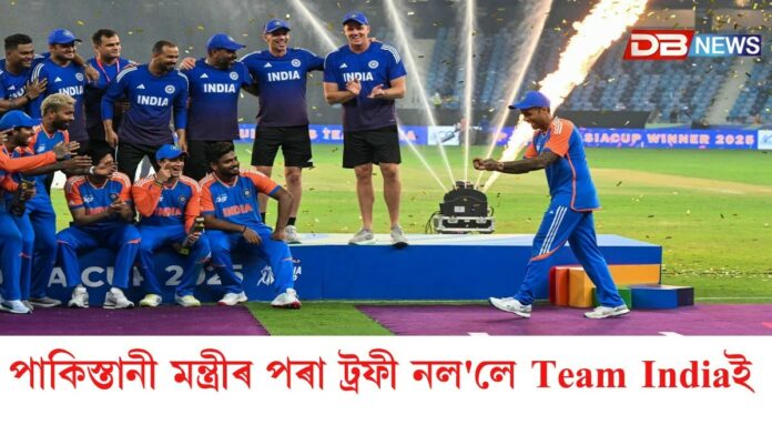 পাকিস্তানী মন্ত্রীৰ পৰা ট্ৰফী নল'লে Team Indiaই