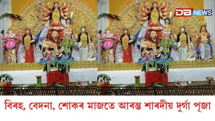 বিৰহ, বেদনা, শোকৰ মাজতে আৰম্ভ শাৰদীয় দুৰ্গা পূজা