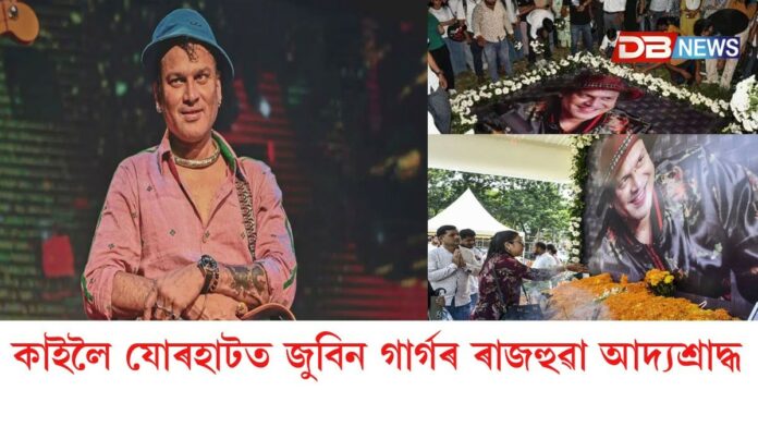 কাইলৈ যোৰহাটত জুবিন গাৰ্গৰ ৰাজহুৱা আদ্যশ্ৰাদ্ধ