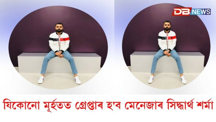 যিকোনো মুহূৰ্তত গ্ৰেপ্তাৰ হ'ব সিদ্ধার্থ শৰ্মা!