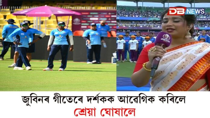 বৰ্ষাপাৰাত জুবিনৰ গীতেৰে দৰ্শকক আৱেগিক কৰিলে শ্ৰেয়া ঘোষালে বৰ্ষাপাৰাত জুবিনৰ গীতেৰে দৰ্শকক আৱেগিক কৰিলে শ্ৰেয়া ঘোষালে