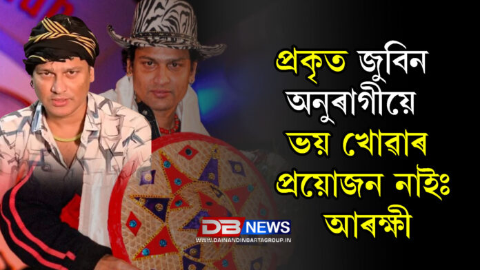 প্ৰকৃত জুবিন অনুৰাগীয়ে ভয় খোৱাৰ প্ৰয়োজন নাইঃ আৰক্ষী । Zubeen Garg