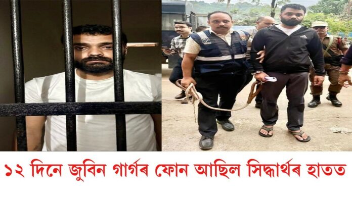 Zubeen Garg: জুবিন গাৰ্গে ব্যৱহাৰ কৰা ম’বাইলটো উদ্ধাৰ