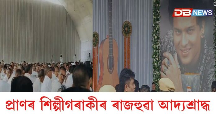 আজি যোৰহাটত জুবিন গাৰ্গৰ ৰাজহুৱা আদ্যশ্ৰাদ্ধ আজি যোৰহাটত জুবিন গাৰ্গৰ ৰাজহুৱা আদ্যশ্ৰাদ্ধ