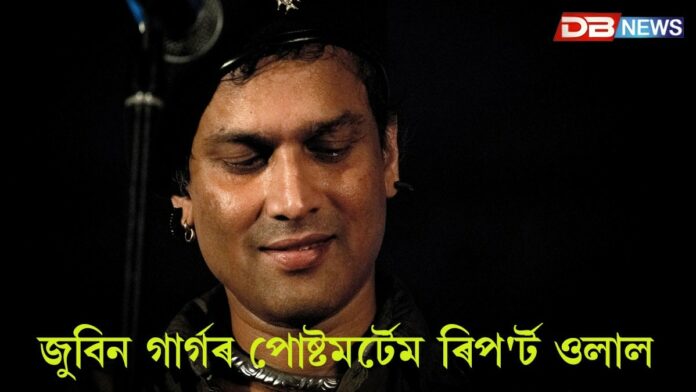 জুবিন গাৰ্গৰ পোষ্টমর্টেম ৰিপ'ৰ্ট ওলাল