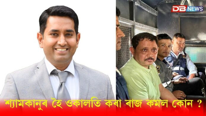 শ্যামকানু মহন্তৰ হৈ ওকালতি ৰাজ কমলৰ !
