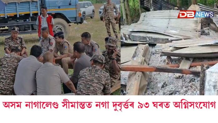 অসম নগালেণ্ড সীমান্তৰ চুঙাজানৰ টেঙাতল গাঁৱত নগা দুবৃৰ্ত্তৰ গুলি বৰ্ষণ, ৯৩ ঘৰত অগ্নি সংযোগ