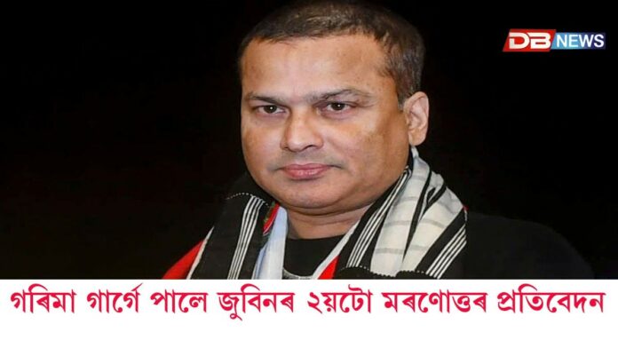 জুবিন গাৰ্গৰ পত্নী গৰিমা শইকীয়া গাৰ্গৰ হাতত অৰ্পণ জুবিনৰ GMCHৰ মৰণোত্তৰ প্ৰতিবেদন