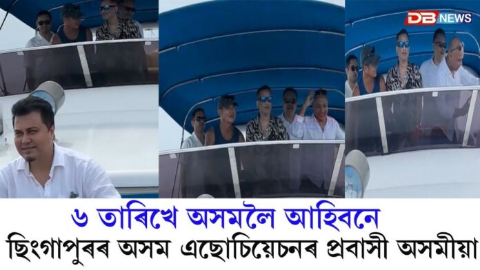 ছিংগাপুৰৰ অসম এছোচিয়েচনৰ প্ৰবাসী অসমীয়াকেইজন ৬ তাৰিখে আহিবনে অসমলৈ?