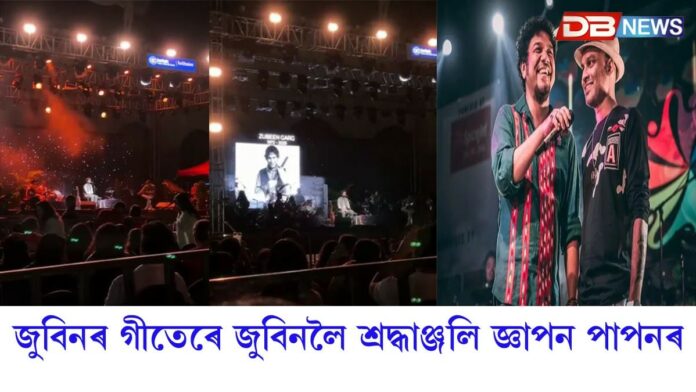Papon: জুবিনৰ বিয়োগৰ পাছত পাপনৰ প্ৰথমটো সংগীতানুষ্ঠান...