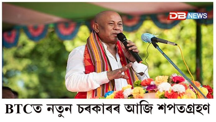 BTCত নতুন চৰকাৰৰ আজি শপতগ্ৰহণ