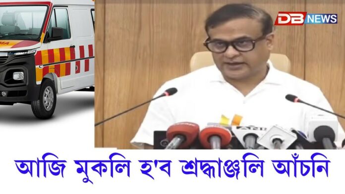 আজি ৰাজ্য চৰকাৰে মুকলি কৰিব শ্ৰদ্ধাঞ্জলি আঁচনি