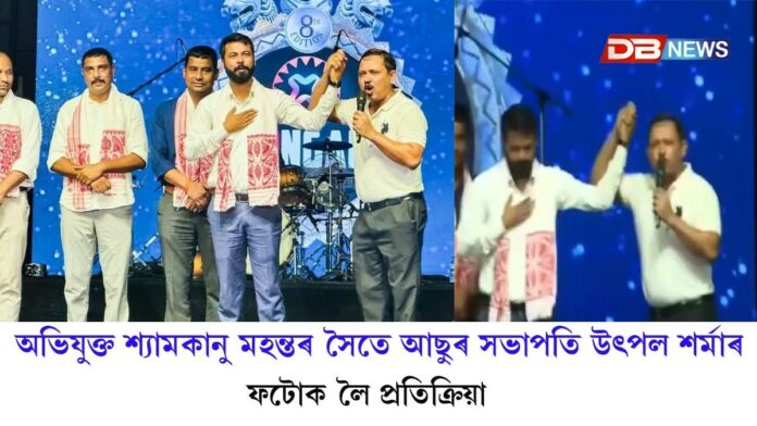 অভিযুক্ত শ্যামকানু মহন্তৰ সৈতে আছুৰ সভাপতি উৎপল শৰ্মাৰ ফটোক লৈ প্ৰতিক্ৰিয়া