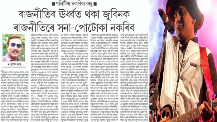 পলিটিক্স নকৰিবা বন্ধুঃ ৰাজনীতিৰ ঊধ্বত থকা জুবিনক ৰাজনীতিৰে সনা-পোতোকা নকৰিব