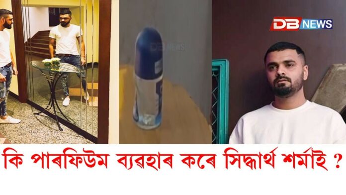 CID লক-আপত Perfume লাগে সিদ্ধাৰ্থ শৰ্মাক