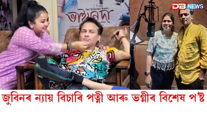 সামাজিক মাধ্যমত জুবিনৰ বাবে ন্যায় বিচাৰি জুবিন গাৰ্গৰ পত্নী আৰু ভগ্নীৰ বিশেষ পোষ্ট