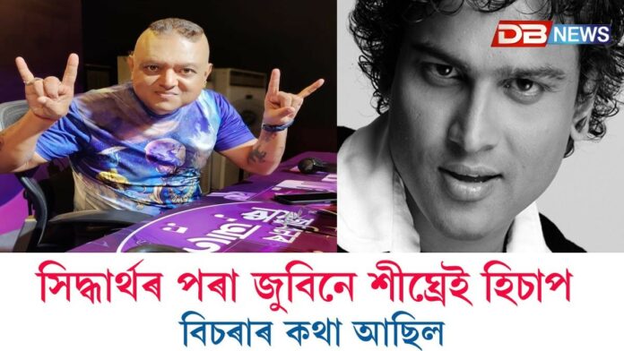 সিদ্ধাৰ্থৰ পৰা জুবিনে শীঘ্ৰেই হিচাপ বিচৰাৰ কথা আছিল সিদ্ধাৰ্থৰ পৰা জুবিনে শীঘ্ৰেই হিচাপ বিচৰাৰ কথা আছিল