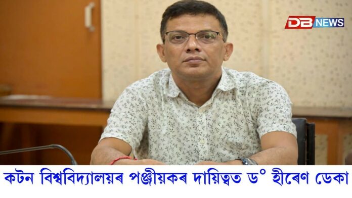 কটন বিশ্ববিদ্যালয়ৰ পঞ্জীয়কৰ দায়িত্বত ড° হীৰেণ ডেকা কটন বিশ্ববিদ্যালয়ৰ পঞ্জীয়কৰ দায়িত্বত ড° হীৰেণ ডেকা