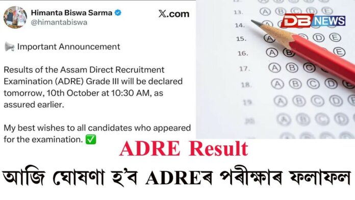 আজি ঘোষণা হ’ব ADRE, অসম আৰক্ষী আৰু চতুৰ্থ বৰ্গৰ পৰীক্ষাৰ ফলাফল