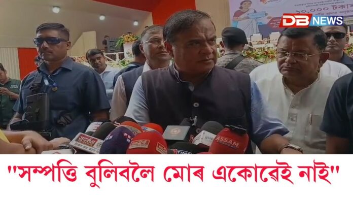 মোৰ কোনো এটকাও সম্পত্তি নাই, দৰমহাৰ বাদে একোৱেই নাইঃ মুখ্যমন্ত্ৰী হিমন্ত বিশ্ব শৰ্মা