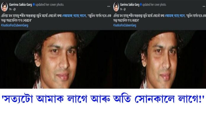 পুনৰ ন্যায় বিচাৰি সামাজিক মাধ্যমত আৱেগিক পোষ্ট গৰিমা গাৰ্গৰ