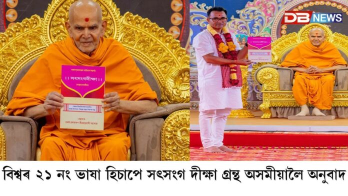 বিশ্বৰ ২১ নং ভাষা হিচাপে সৎসংগ দীক্ষা গ্ৰন্থ অসমীয়ালৈ অনুবাদঃ জয়পুৰত দহ সহস্ৰ লোকৰ মাজত দিব্য উন্মোচন
