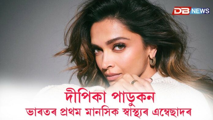 দীপিকা পাডুকন ভাৰতৰ প্ৰথম মানসিক স্বাস্থ্যৰ এম্বেছাদৰ হোৱাৰ লগে লগে ৰণবীৰ সিঙৰ অভিনন্দন