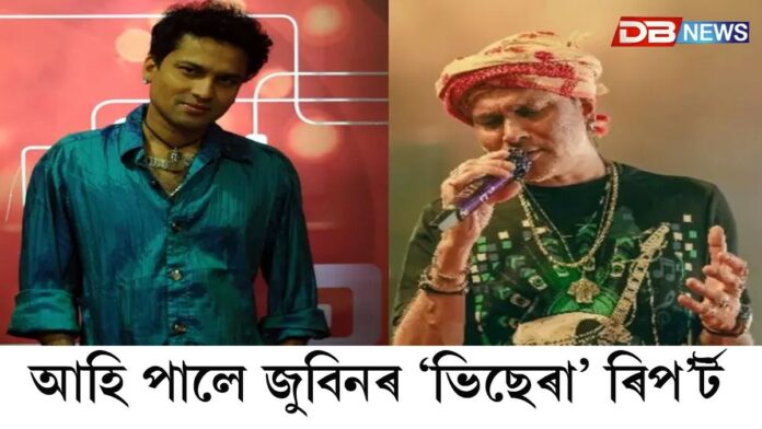 আহি পালে জুবিন গাৰ্গৰ ‘ভিছেৰা’ ৰিপ’ৰ্ট